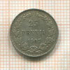 25 пенни 1907г