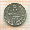 20 копеек 1915г