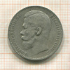 Рубль 1897г