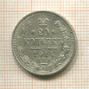20 копеек 1914г