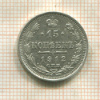 15 копеек 1912г