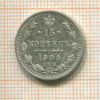 15 копеек 1909г