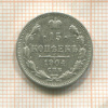 15 копеек 1904г