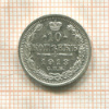 10 копеек 1913г