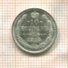 10 копеек 1915г