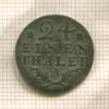 1/24 талера. Пруссия 1783г