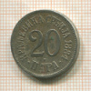 20 пар. Сербия 1884г