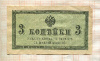 3 копейки
