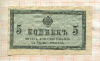 5 копеек