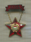 Знак. Отличный Работник. Венгрия
