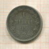 1 марка 1874г
