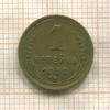 1 копейка 1938г