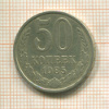 50 копеек 1985г