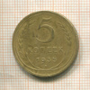 5 копеек 1935г