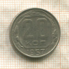 20 копеек 1957г