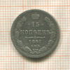 15 копеек 1861г