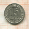 15 копеек 1938г
