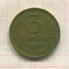 3 копейки 1957г