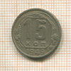 15 копеек 1949г