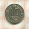 10 копеек 1952г