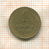 1 копейка 1957г