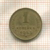 1 копейка 1953г