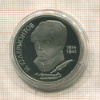 1 рубль. Лермонтов. ПРУФ 1989г