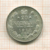 20 копеек 1913г