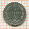 5 копеек 1892г