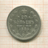 20 копеек 1884г