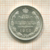 15 копеек 1915г