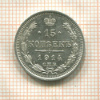 15 копеек 1914г
