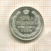 10 копеек 1915г