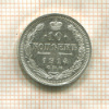 10 копеек 1914г