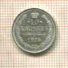 10 копеек 1915г