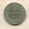 20 копеек 1923г