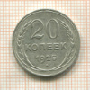 20 копеек 1925г