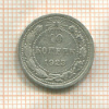 10 копеек 1923г
