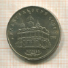 5 рублей. Архангельский собор 1991г