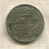 1 рубль. 70 лет ВОСР 1987г