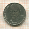 1 рубль. Янис Райнис 1990г