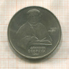 1 рубль. Франциск Скорина 1990г