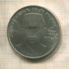 1 рубль. Хамза Хаким-заде Ниязи 1989г