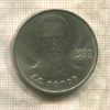 1 рубль. Попов 1984г