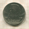 1 рубль. Мусоргский 1989г