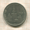1 рубль. Олимпиада-80. МГУ 1979г