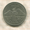3 рубля. Армения 1989г