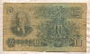 10 рублей 1947г