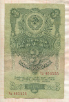 3 рубля 1947г