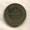 3 копейки 1910г